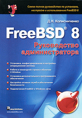 Купить FreeBSD 8. Руководство администратора. Колисниченко