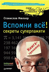 Купить книгу почтой в интернет магазине Книга Вспомни всё: секреты суперпамяти. Книга-тренажер Разблокируй свою память!Мюллер