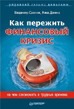 Книга Как пережить финансовый кризис. На чём сэкономить в трудные времена. Савенок