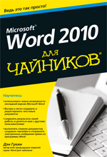 Купить книгу почтой в интернет магазине WORD 2010 для чайников. Гукин