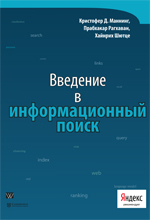 Купить книгу почтой в интернет магазине Книга Введение в информационный поиск. Кристофер Д. Маннинг