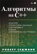 Купить книгу почтой в интернет магазине Книга Алгоритмы на С++. Седжвик