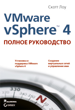 Купить книгу почтой в интернет магазине Vmware vSphere 4: полное руководство. Скотт Лоу