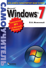 Купить Microsoft Windows 7. Самоучитель. Меженный