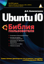 Купить книгу почтой в интернет магазине Ubuntu 10. Библия пользователя. Колисниченко