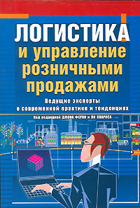  Книга Логистика и управление розничными продажами: ведущие эксперты о современной практике и тендециях. 2- е изд. Ферни