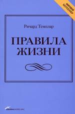 Купить Книга Правила жизни: Как добиться успеха и стать счастливым. Темплар