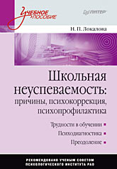 Купить книгу почтой в интернет магазине Книга Школьная неуспеваемость: причины, психокоррекция, психопрофилактика: Учебное пособие. Локалова