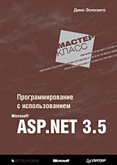 Купить книгу почтой в интернет магазине Книга Программирование с использованием Microsoft ASP.NET 3.5. Мастер-класс. Эспозито