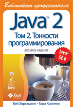  Книга Java 2. Библиотека профессионала. том 2. Тонкости программирования. 8-е изд. Кей С. Хорстманн