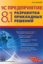 Купить книгу почтой в интернет магазине Книга 1С Предприятие 8.1. Разработка прикладных решений. Кашаев