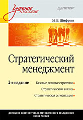  Книга Стратегический менеджмент: Учебное пособие. 2-е изд. Шифрин