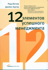 Купить книгу почтой в интернет магазине Книга 12 элементов успешного менеджмента. Вагнер