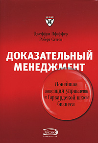 Купить Книга Доказательный менеджмент: новейшая концепция управления от Гарвардской школы бизнеса. Пфеффер