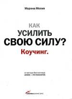 Купить книгу почтой в интернет магазине Книга Как усилить свою силу? Коучинг. Мелия