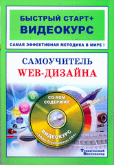 Купить Книга Самоучитель Web-дизайна Быстрый старт + Видеокурс. Перелыгин (+CD)