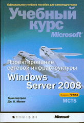 Купить книгу почтой в интернет магазине Книга Проектирование сетевой инфраструктуры Windows Server 2008. учебный курс Microsoft. Нортроп (+C