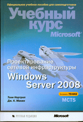 Книга Проектирование сетевой инфраструктуры Windows Server 2008. учебный курс Microsoft. Нортроп (+CD)