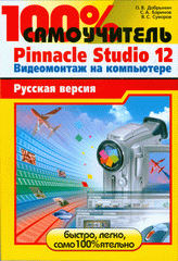 Купить книгу почтой в интернет магазине Книга 100% самоучитель Pinnacle Studio 12. Видеомонтаж на компьютере: русская версия. Добрынин