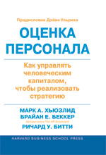 Книга Оценка персонала: как управлять человеческим капиталом, чтобы реализовать стратегию. Марк А. Хьюзлид