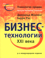 Купить книгу почтой в интернет магазине Книга Психология продаж. Бизнес-технологии ххі. 2003