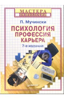 Купить Книга Психология. Профессия. Карьера. 7-е изд. Мучински. Питер. 2004