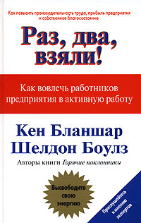 Книга Раз, два, взяли! Как вовлечь работников предприятия в активную работу. Кен Бланшар