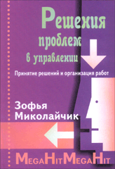 Купить книгу почтой в интернет магазине Книга Решение проблем в управлении. Миколайчик