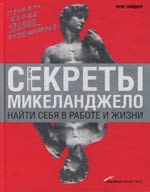 Купить Книга Секреты Микеланджело: Найти себя в работе и жизни. Уайднер