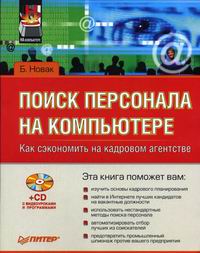 Купить книгу почтой в интернет магазине Книга Поиск персонала на компьютере. Как сэкономить на кадровом агентстве. Гладкий, Новак (+CD)