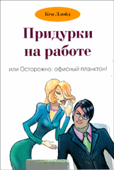 Книга Придурки на работе, или осторожно: офисный планктон. Кен