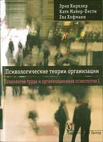 Купить Книга Психологические теории организации. Кирхлер