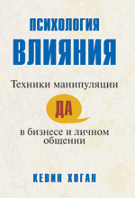 Купить книгу почтой в интернет магазине Книга Психология влияния: техники манипуляции в бизнесе и личном общении. Кевин Хоган