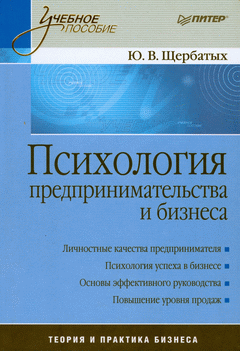 Книга Психология предпринимательства и бизнеса. Учебное пособие. Щербатых