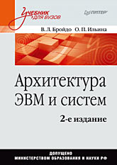 Книга Архитектура ЭВМ и систем: Учебник для вузов. 2-е изд. Бройдо