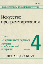 Книга Искусство программирования, том 4, выпуск 4. Генерация всех деревьев. История комбинаторной генерации. Кнут