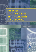 Купить Книга Методы и алгоритмы вычислений на строках. Билл Смит