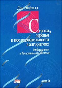 Купить книгу почтой в интернет магазине Книга Строки, деревья и последовательности в алгоритмах. Гасфилд. 2003