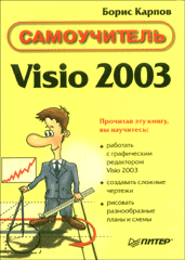 Купить книгу почтой в интернет магазине Книга Самоучитель Visio 2003. Карпов