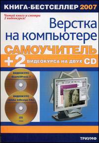 Купить Книга Самоучитель верстки на компьютере + 2 видеокурса на двух CD QuarkXPress 7& Adobe InDesign CS3. Сергеев