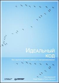 Книга Идеальный код. Как научиться видеть красоту в программировании. Орам