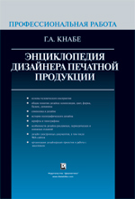 Книга Энциклопедия дизайнера печатной продукции. Профессиональная работа. Кнабе Георгий