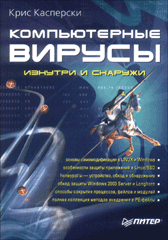 Книга Компьютерные вирусы изнутри и снаружи. Касперски