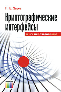 Купить книгу почтой в интернет магазине Книга Криптографические интерфейсы и их использование. Хорев