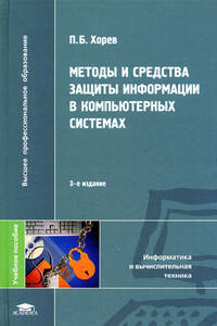 Купить Книга Методы и средства защиты информации в компьютерных системах. 3-е изд. Хорев