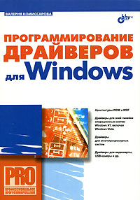 Купить Книга Программирование драйверов для Windows. Комиссаров