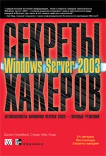 Купить Книга Секреты хакеров. Безопасность Windows  Server 2003 — готовые решения. Джоел Скембрей