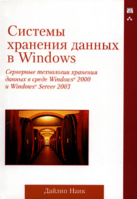 Купить книгу почтой в интернет магазине Книга Системы хранения данных в Windows. Дайлип Наик