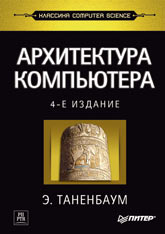 Книга Архитектура компьютера. 4-е изд. Таненбаум. Питер. 2002