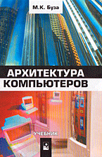 Купить книгу почтой в интернет магазине Книга Архитектура компьютера. Буза